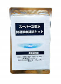 スーパー次亜水,濃度確認キット